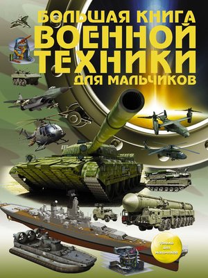 cover image of Большая книга военной техники для мальчиков